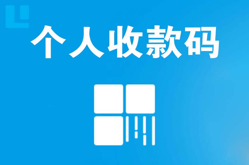 三门峡拉卡拉个人收款码