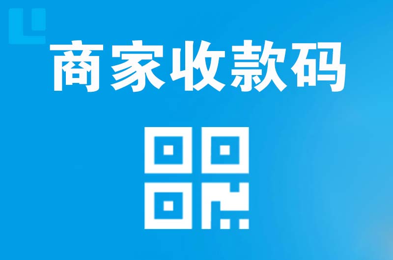 三门峡拉卡拉商家收款码