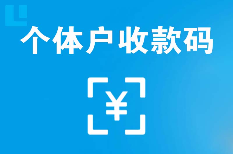 三门峡拉卡拉个体户收款码