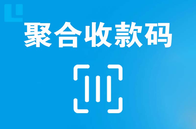 三门峡拉卡拉聚合收款码